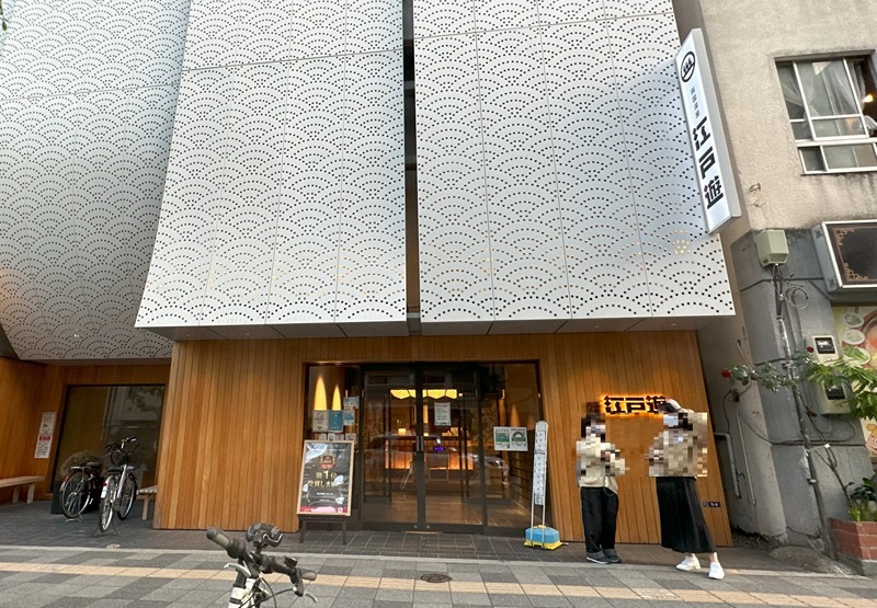 その他　両国湯屋 江戸遊（その他）まで452m