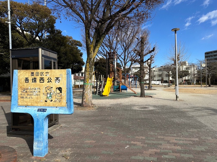 公園　吾嬬西公園（公園）まで90m