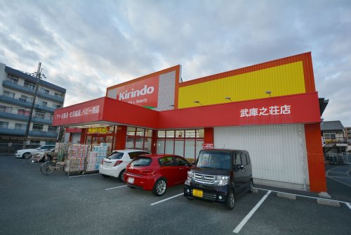 ドラックストア　キリン堂　武庫之荘店（ドラッグストア）まで286m