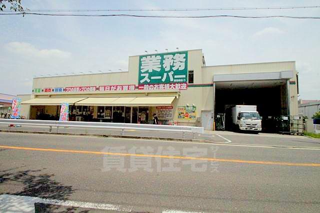 スーパー　業務スーパー　東別府店（スーパー）まで856m