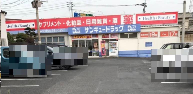 ドラックストア　サンキュードラッグ新高田店（ドラッグストア）まで385m