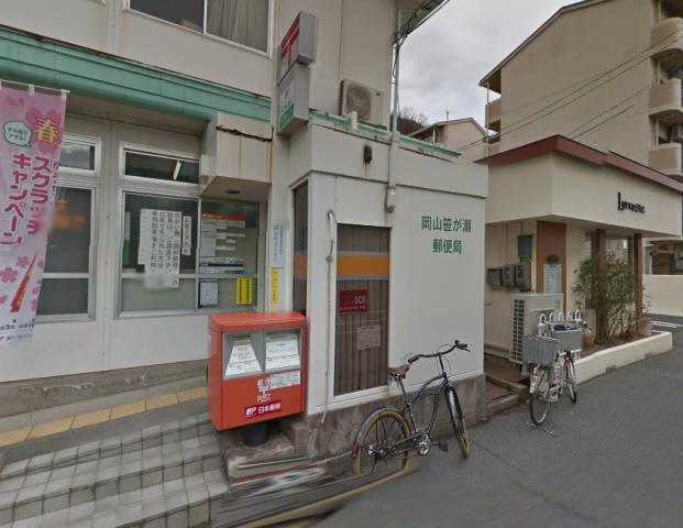 郵便局　岡山笹が瀬郵便局（郵便局）まで1570m