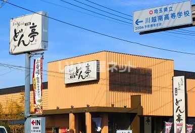 飲食店　どん亭川越インター店（飲食店）まで479m