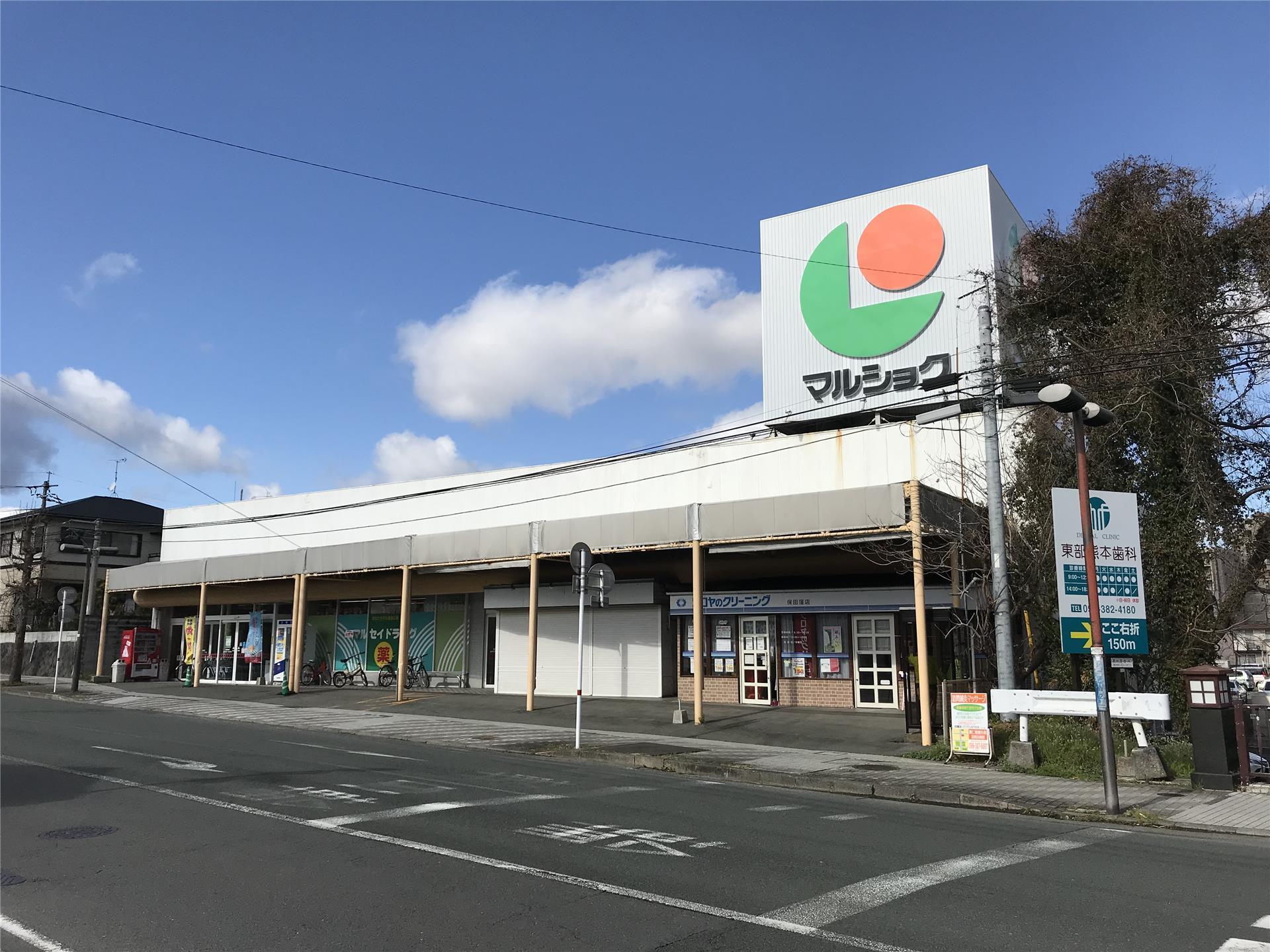 スーパー　マルショク保田窪店（スーパー）まで389m