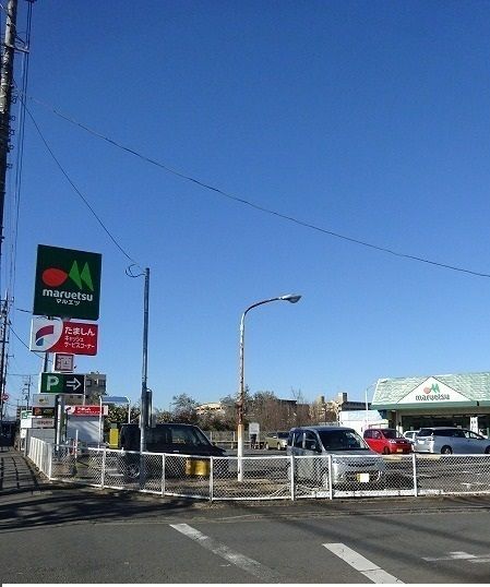 スーパー　マルエツ（スーパー）まで700m