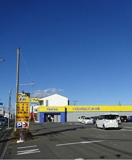 ドラックストア　マツモトキヨシ（ドラッグストア）まで950m