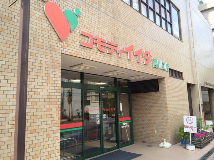 スーパー　コモディイイダ（スーパー）まで70m