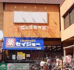 スーパー　ビッグライズ（スーパー）まで288m