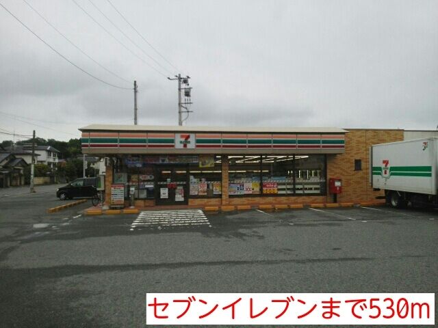 コンビニ　セブンイレブン（コンビニ）まで530m