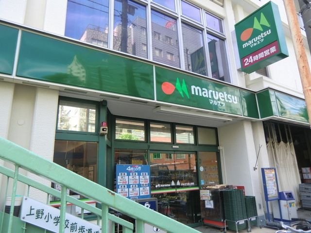 スーパー　マルエツ（２４Ｈ営業）（スーパー）まで350m
