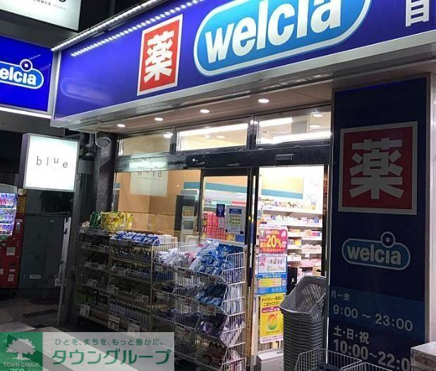 ドラックストア　ウエルシア目黒上大崎2号店（ドラッグストア）まで540m