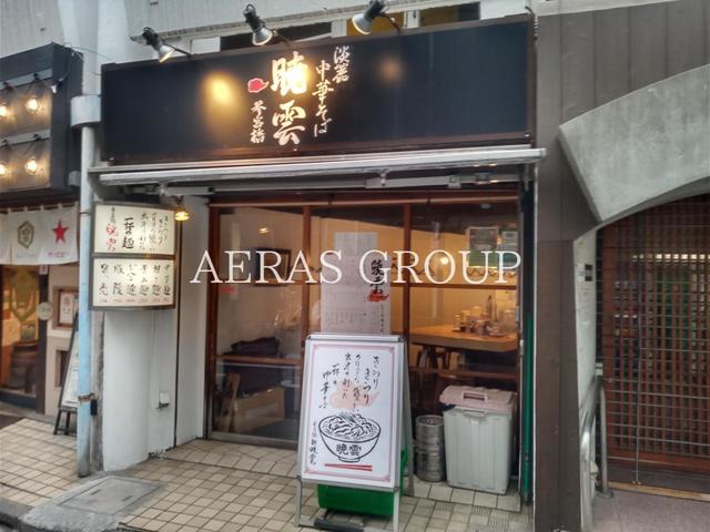 飲食店　暁雲 参宮橋店（飲食店）まで240m