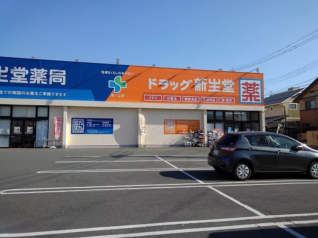 ドラックストア　ドラッグ新生堂尾ノ上店（ドラッグストア）まで500m