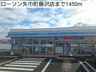 コンビニ　ローソン矢巾町藤沢店（コンビニ）まで1450m