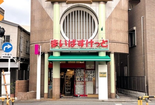 スーパー　まいばすけっと町屋2丁目（スーパー）まで184m