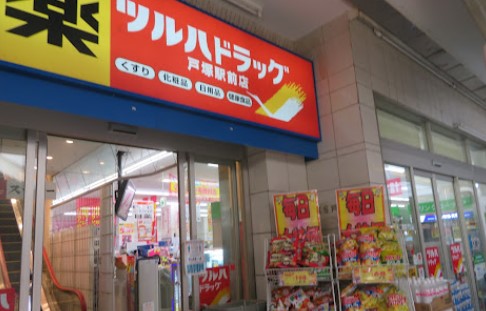 ドラックストア　ツルハドラッグ 戸塚駅前店（ドラッグストア）まで904m