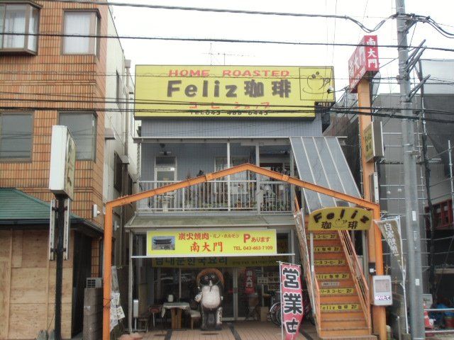 飲食店　Ｆｅｌｉｚ珈琲 勝田台駅 佐倉市 コーヒー専門店（飲食店）まで2002m