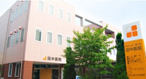 病院　田中医院（病院）まで315m