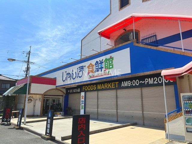 スーパー　じゃんぼ食鮮館松原（スーパー）まで836m