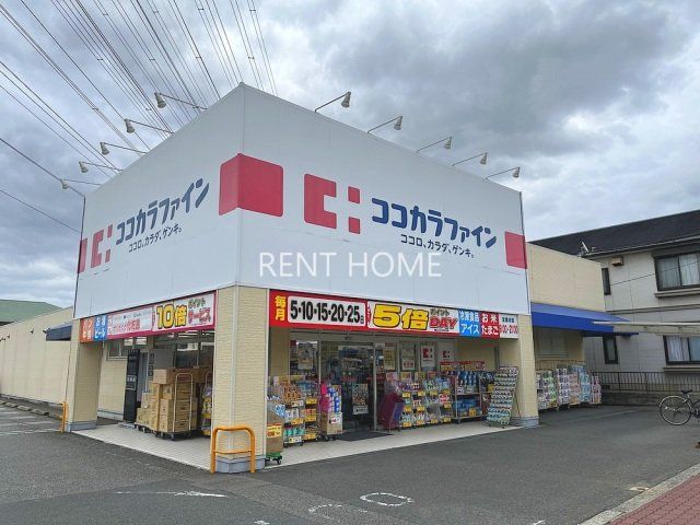 ドラックストア　ココカラファイン高見の里店（ドラッグストア）まで672m