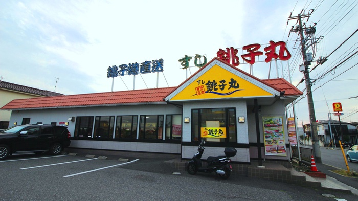 飲食店　すし銚子丸（飲食店）まで300m