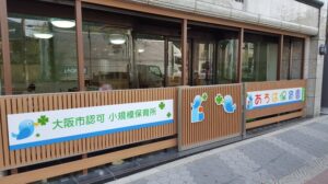 幼稚園・保育園　あろは保育園 阿倍野園（幼稚園・保育園）まで392m