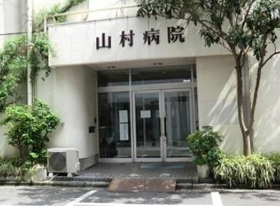 病院　山村病院（病院）まで30m