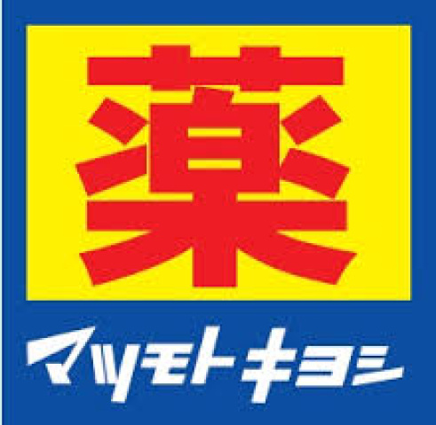 ドラックストア　マツモトキヨシ南池袋店（ドラッグストア）まで408m