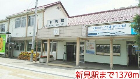 その他　新見駅様（その他）まで1370m