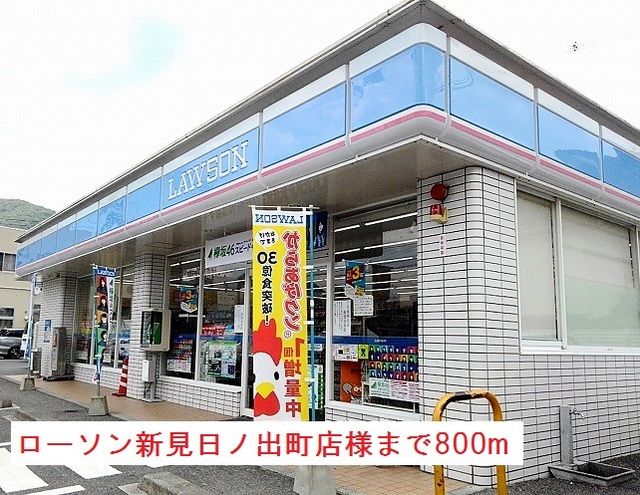 コンビニ　ローソン新見日ノ出町店様（コンビニ）まで800m