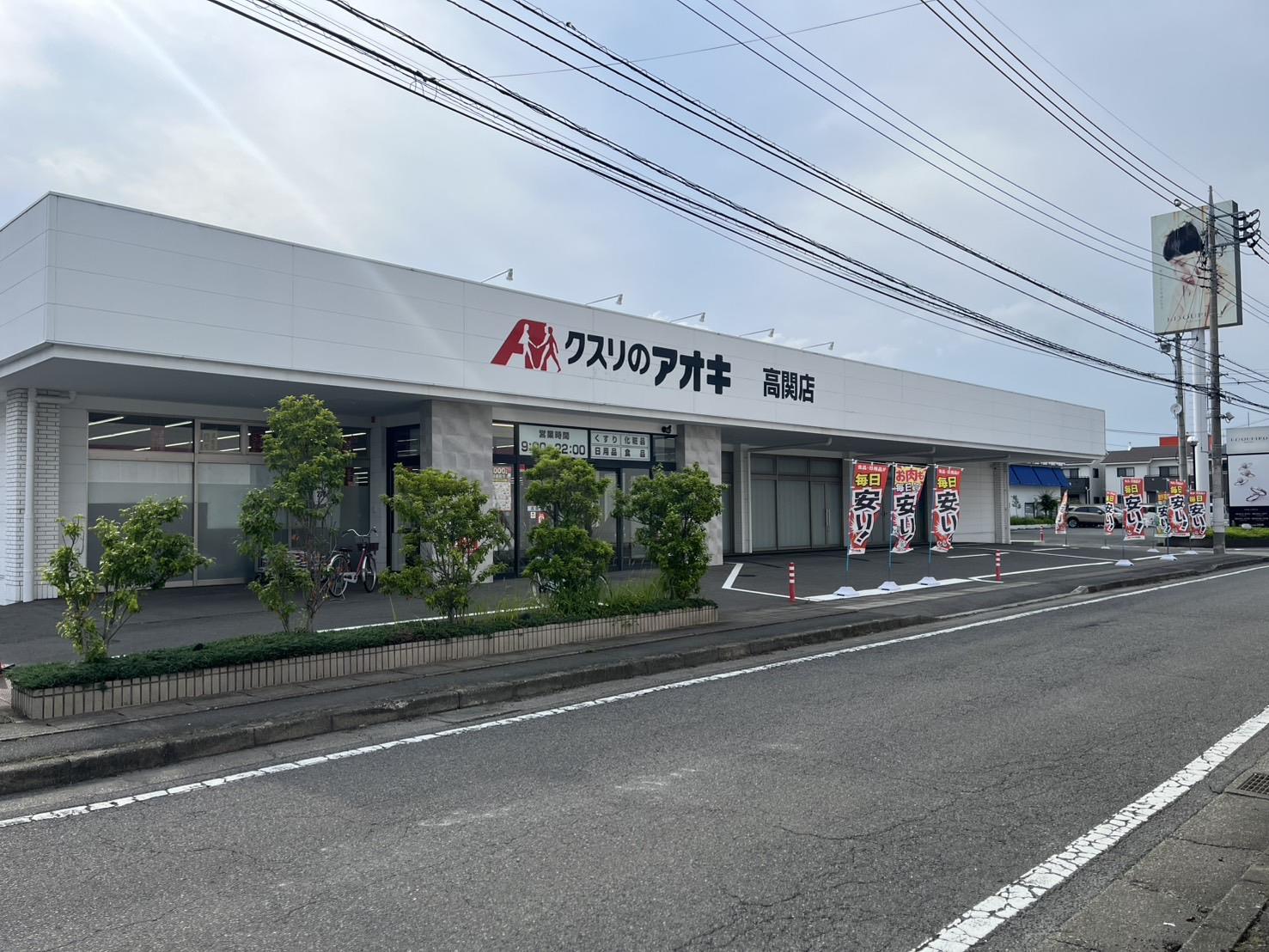 ドラックストア　クスリのアオキ高関店（ドラッグストア）まで303m