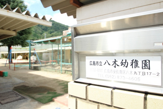 幼稚園・保育園　広島市立八木幼稚園（幼稚園・保育園）まで303m