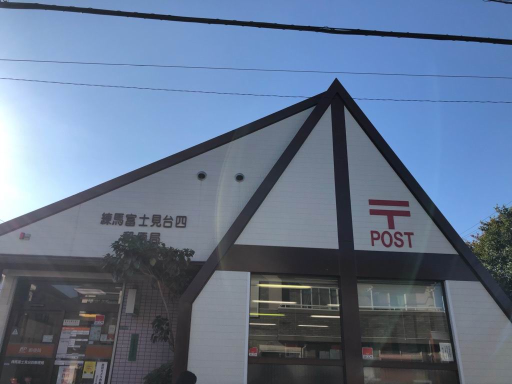 郵便局　練馬富士見台四郵便局（郵便局）まで989m