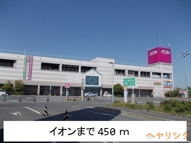 スーパー　イオン（スーパー）まで450m