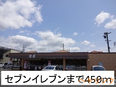 コンビニ　セブンイレブン（コンビニ）まで450m