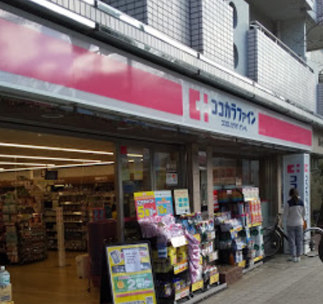 ドラックストア　ココカラファイン 等々力店（ドラッグストア）まで47m