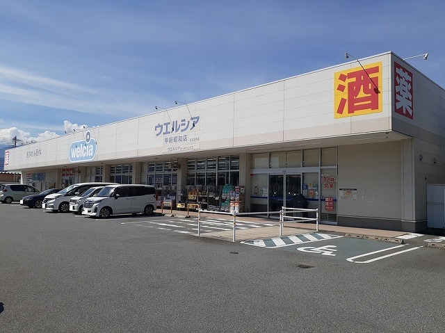 ドラックストア　ウエルシア甲府昭和店（ドラッグストア）まで323m
