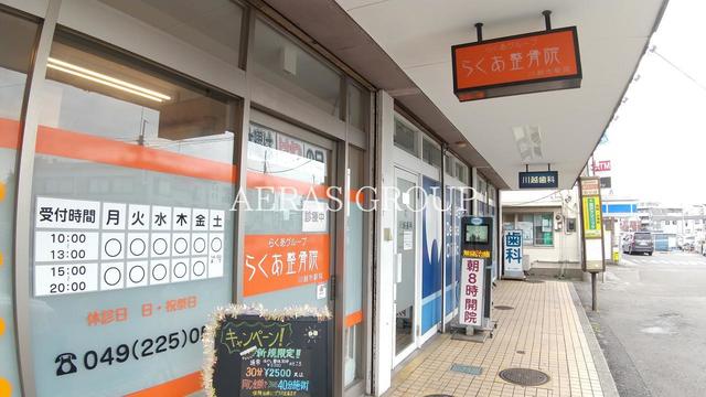 病院　川越らくあ整骨院（病院）まで970m