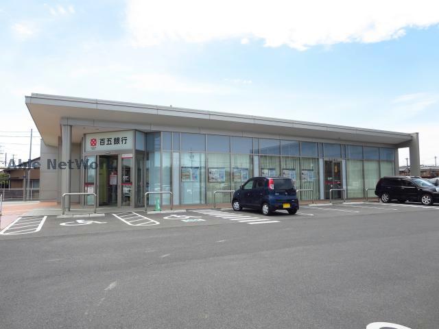 銀行　百五銀行津城山支店（銀行）まで1222m