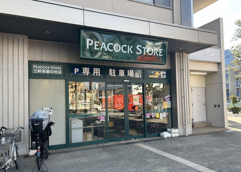 スーパー　ピーコックストア三軒茶屋の杜店（スーパー）まで160m