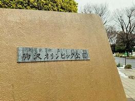 公園　駒沢オリンピック公園（公園）まで577m
