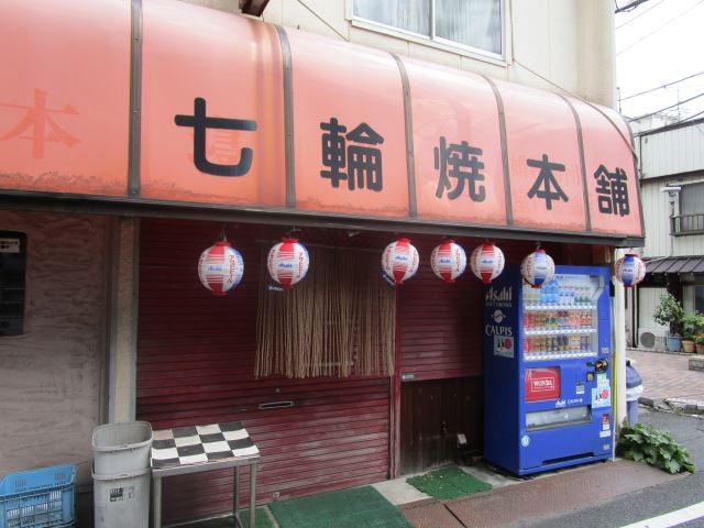 飲食店　七輪焼本舗　アットホームなお店で美味しい炭火焼（飲食店）まで150m