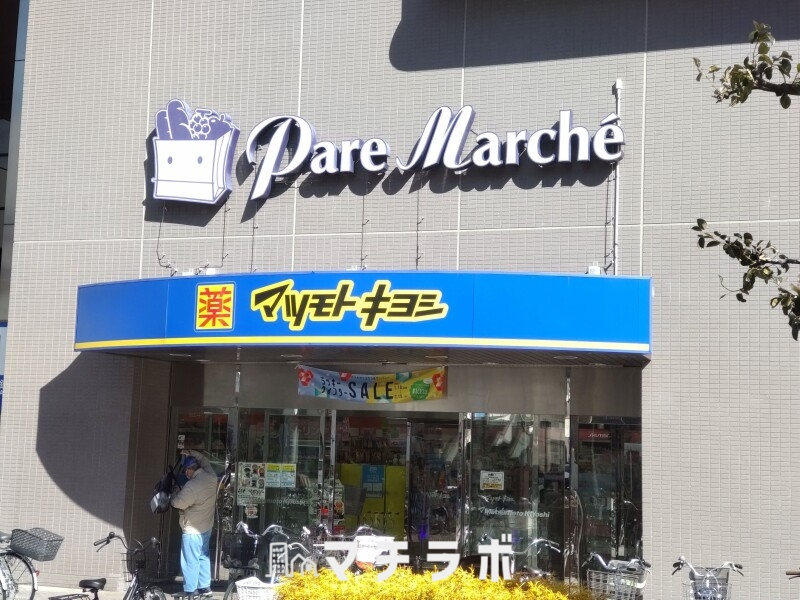 ドラックストア　マツモトキヨシ パレマルシェ池下店（ドラッグストア）まで1288m