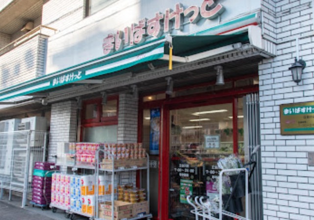 スーパー　まいばすけっと立会川店（スーパー）まで450m