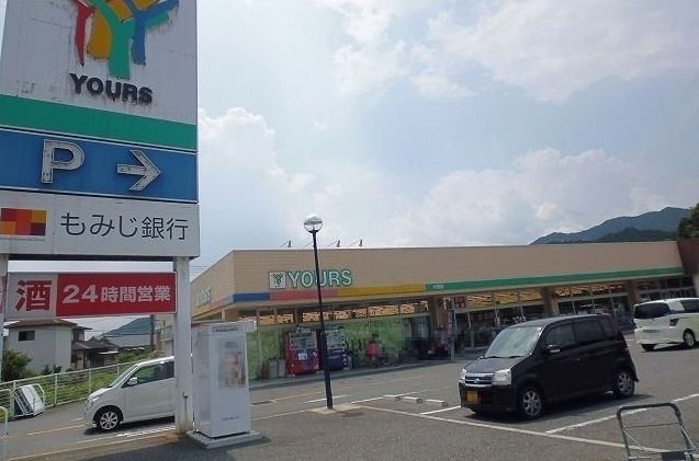 スーパー　ユアーズ（スーパー）まで1200m