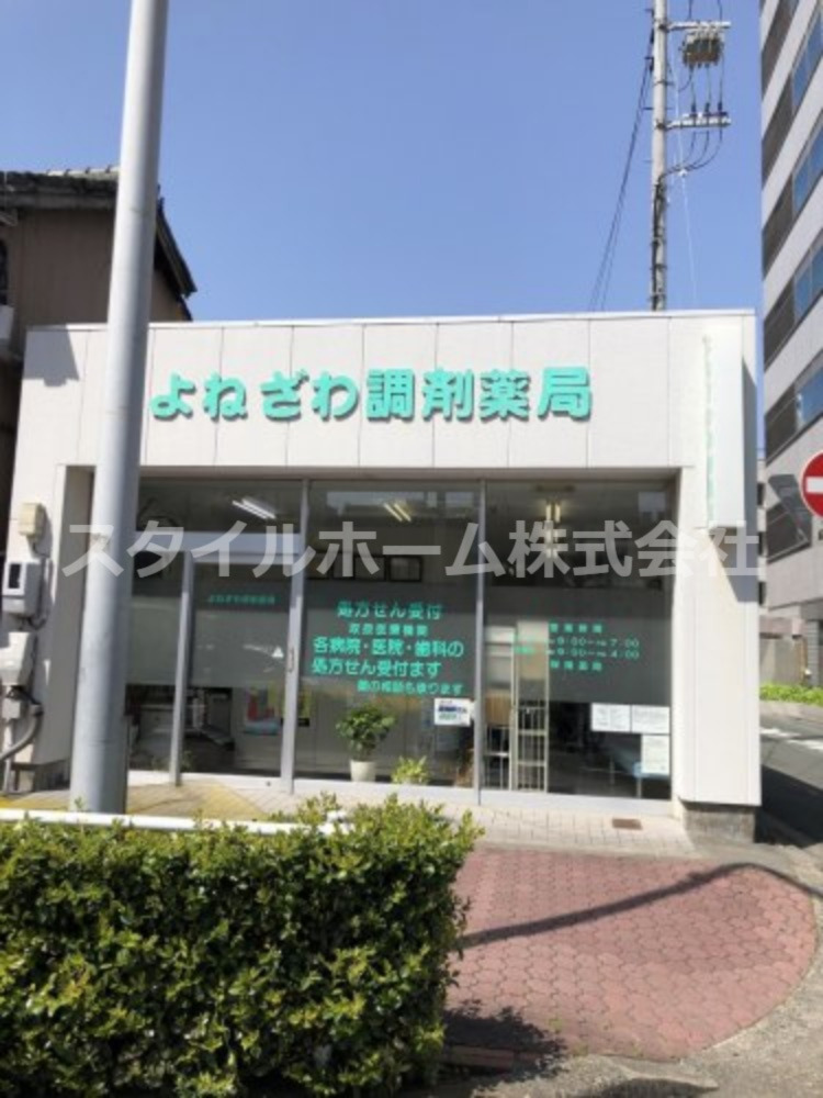 その他　有限会社よねざわ調剤薬局（その他）まで352m
