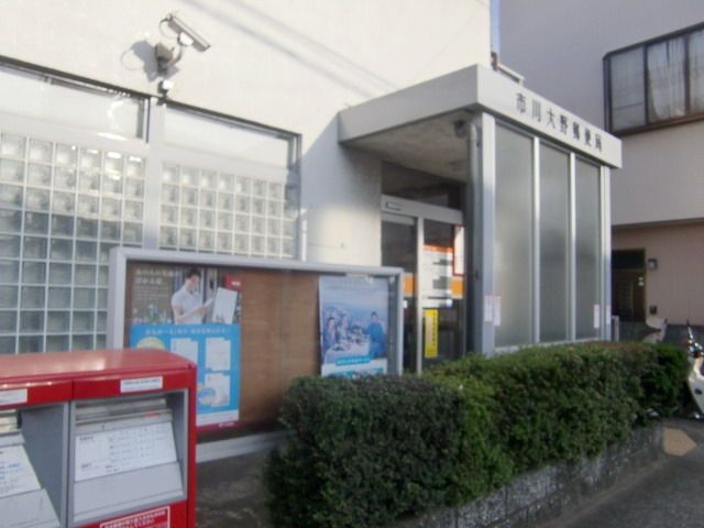 郵便局　市川大野郵便局（郵便局）まで55m