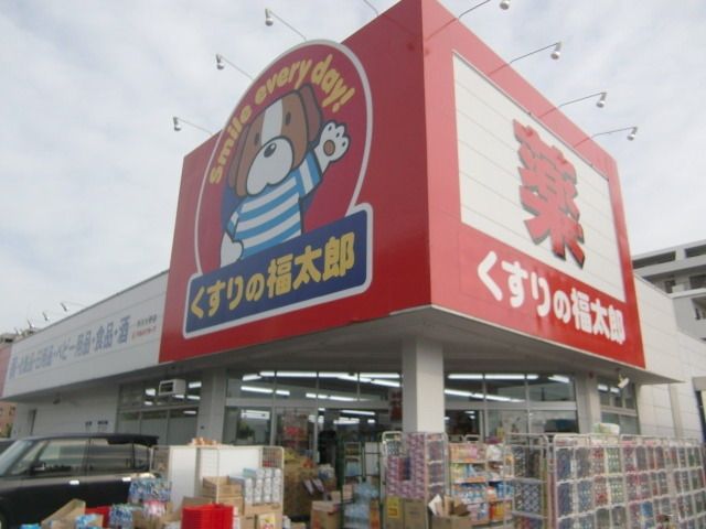 ドラックストア　くすりの福太郎（ドラッグストア）まで271m