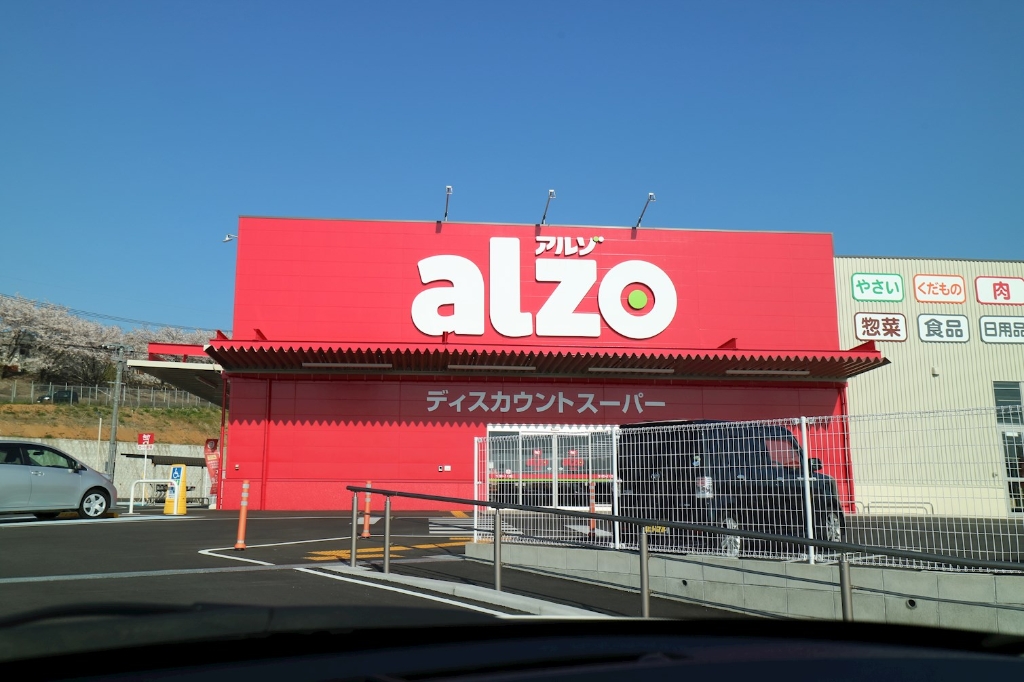 スーパー　アルゾ宇美店（スーパー）まで1643m