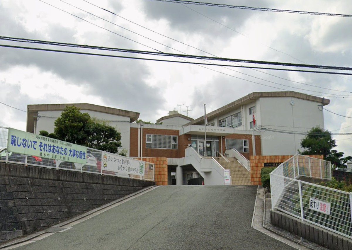 小学校　直方市立植木小学校（小学校）まで846m
